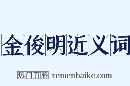 金俊明近义词是什么意思的图片